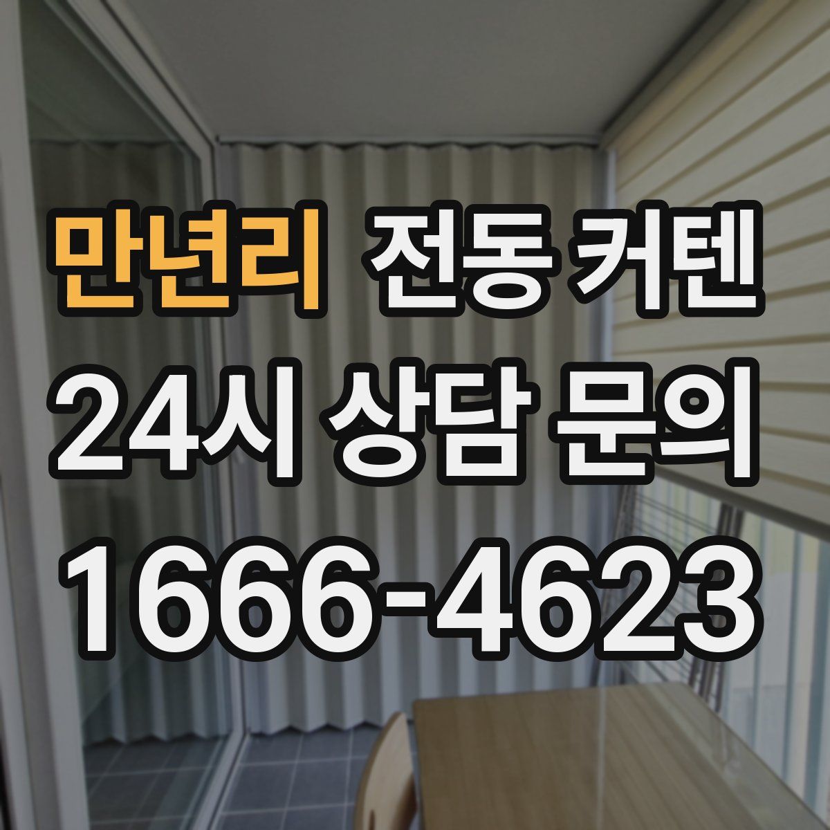만년리 전동 커텐