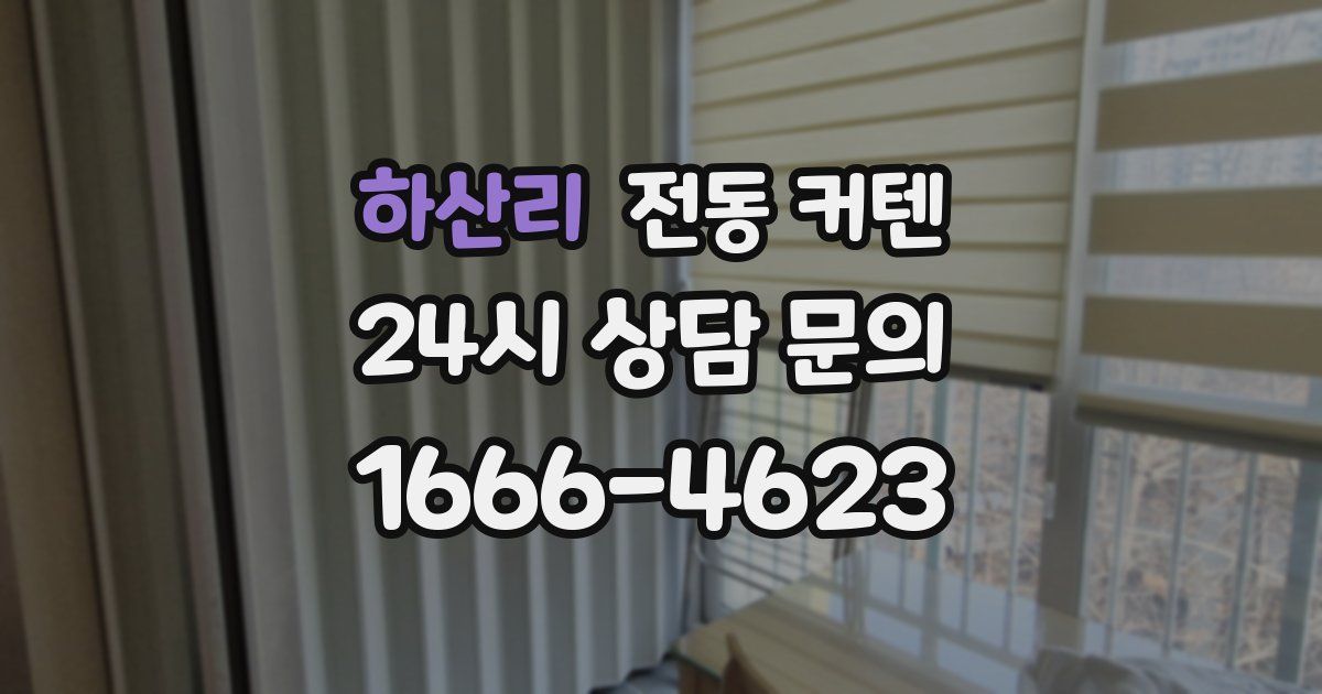 하산리 전동 커텐