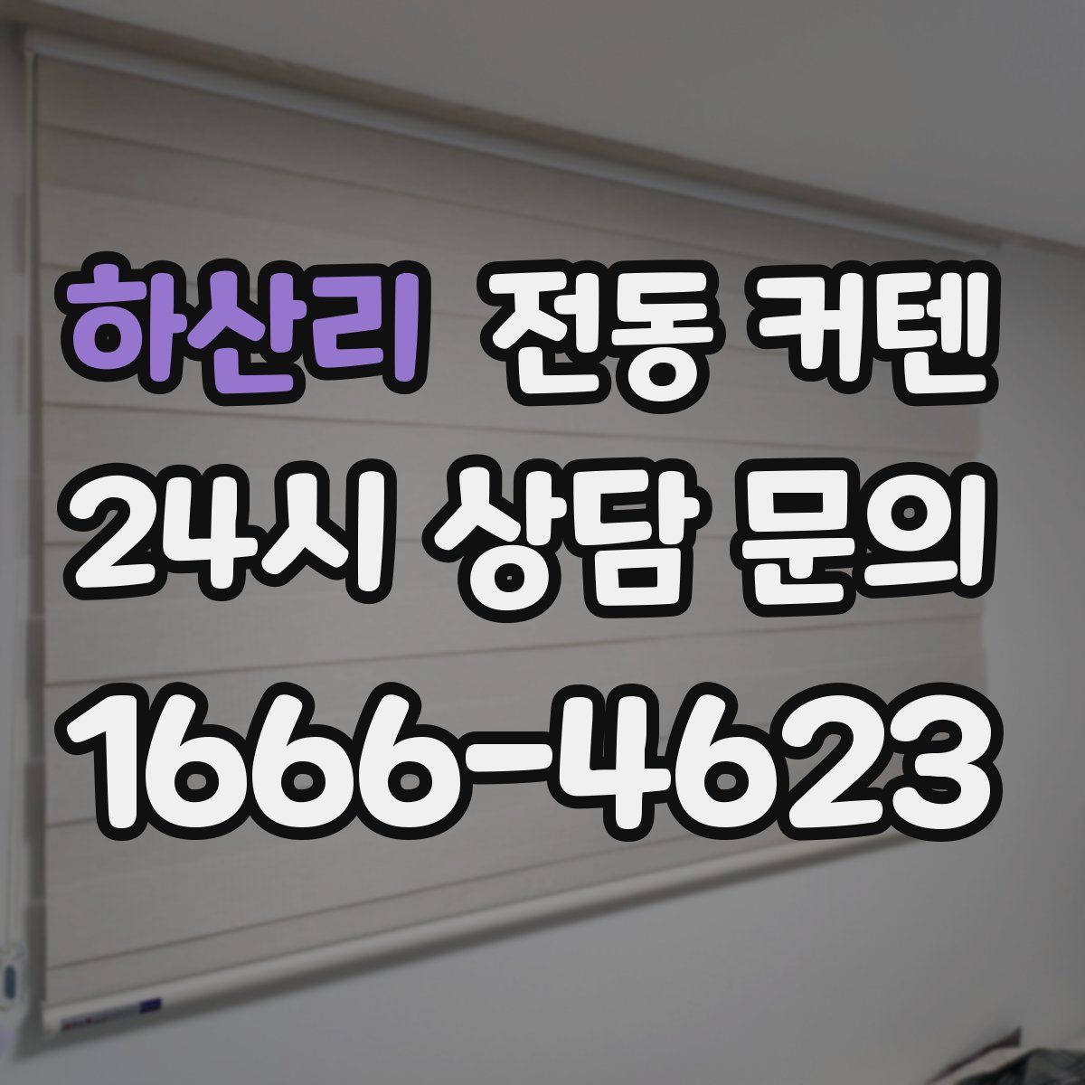 하산리 전동 커텐