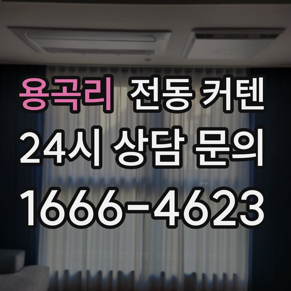 용곡리 전동 커텐