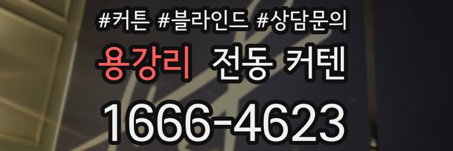 용강리 전동 커텐