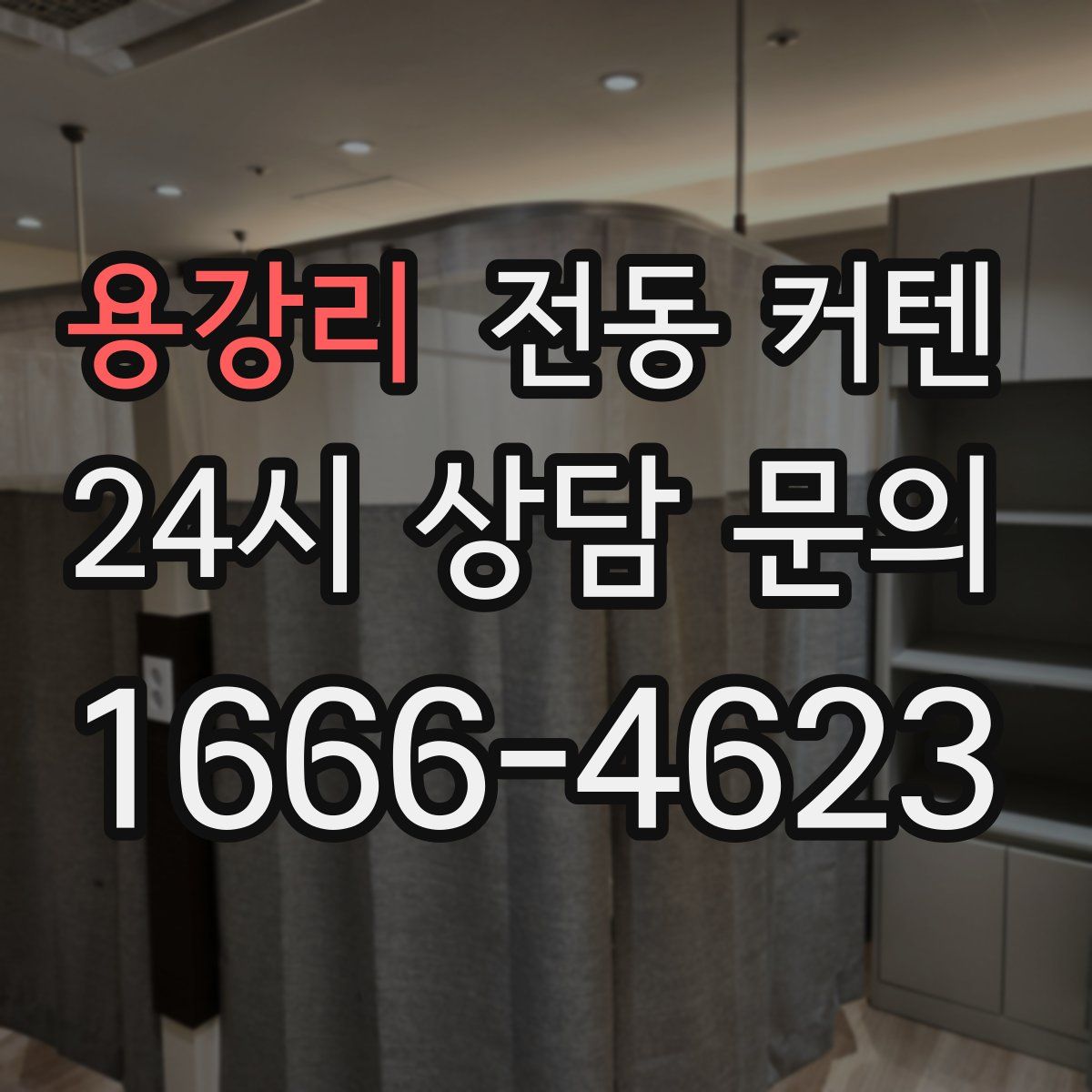 용강리 전동 커텐