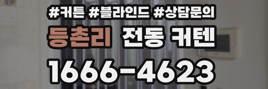 등촌리 전동 커텐