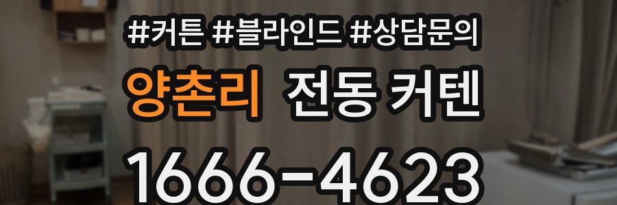 양촌리 전동 커텐