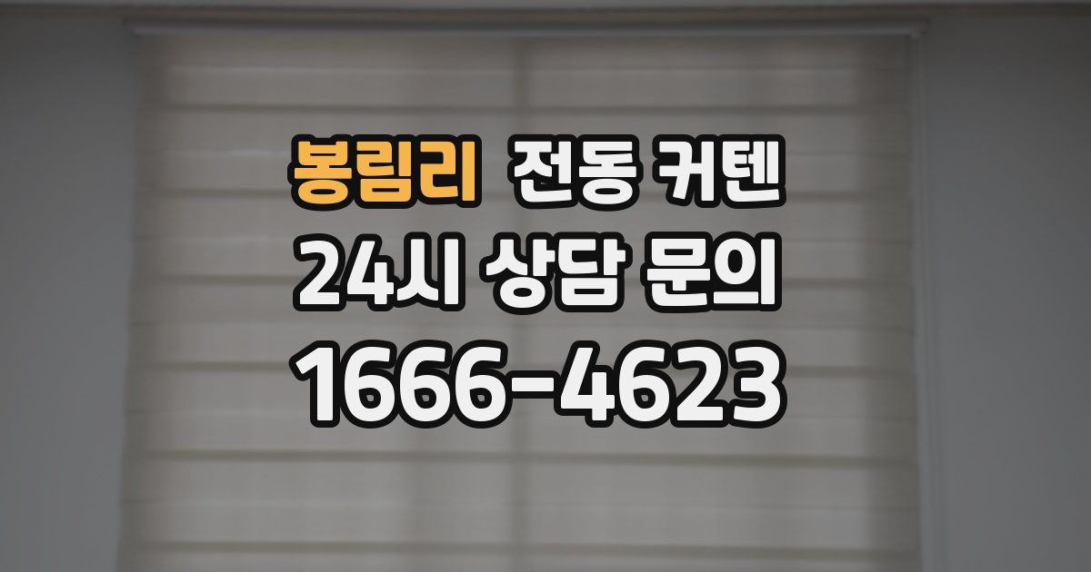 봉림리 전동 커텐
