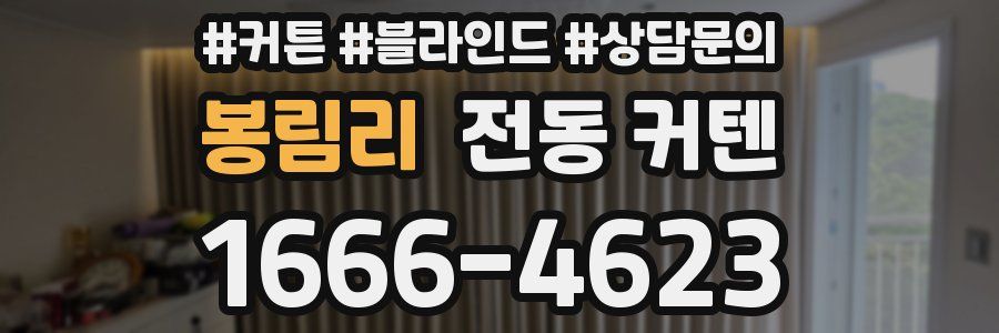 봉림리 전동 커텐