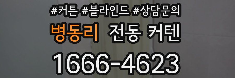 병동리 전동 커텐
