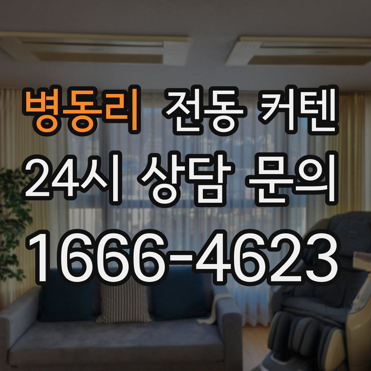 병동리 전동 커텐