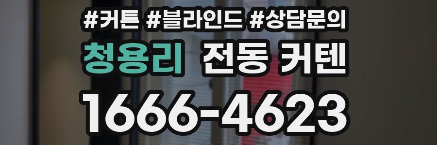 청용리 전동 커텐