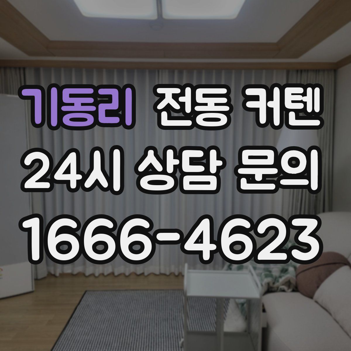 기동리 전동 커텐