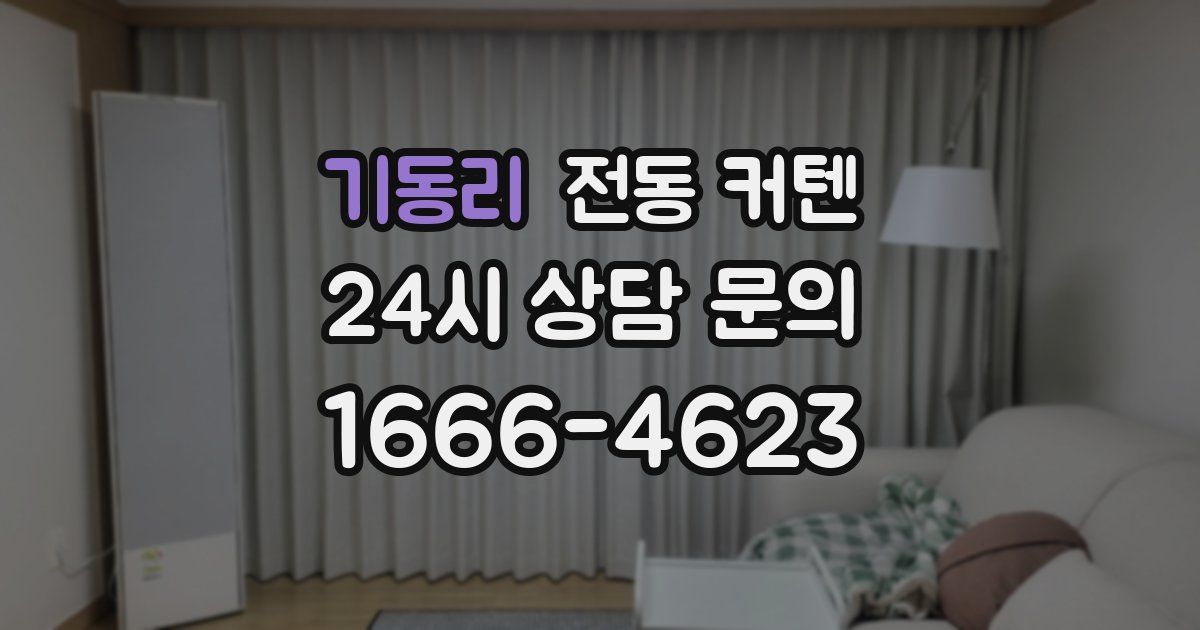 기동리 전동 커텐