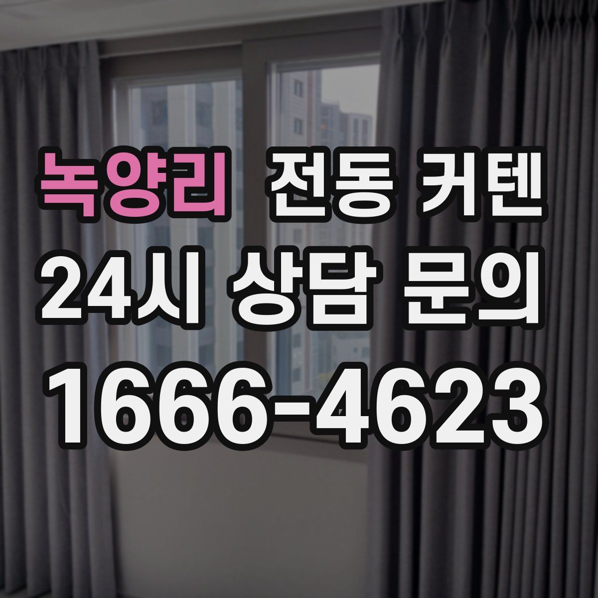 녹양리 전동 커텐
