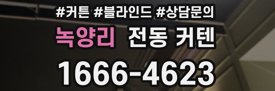 녹양리 전동 커텐