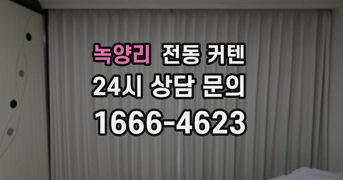 녹양리 전동 커텐