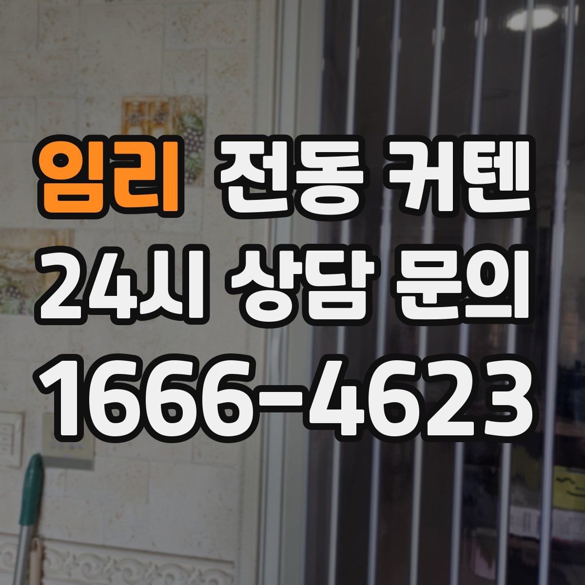 임리 전동 커텐