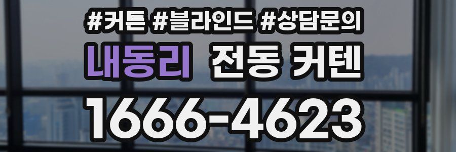내동리 전동 커텐