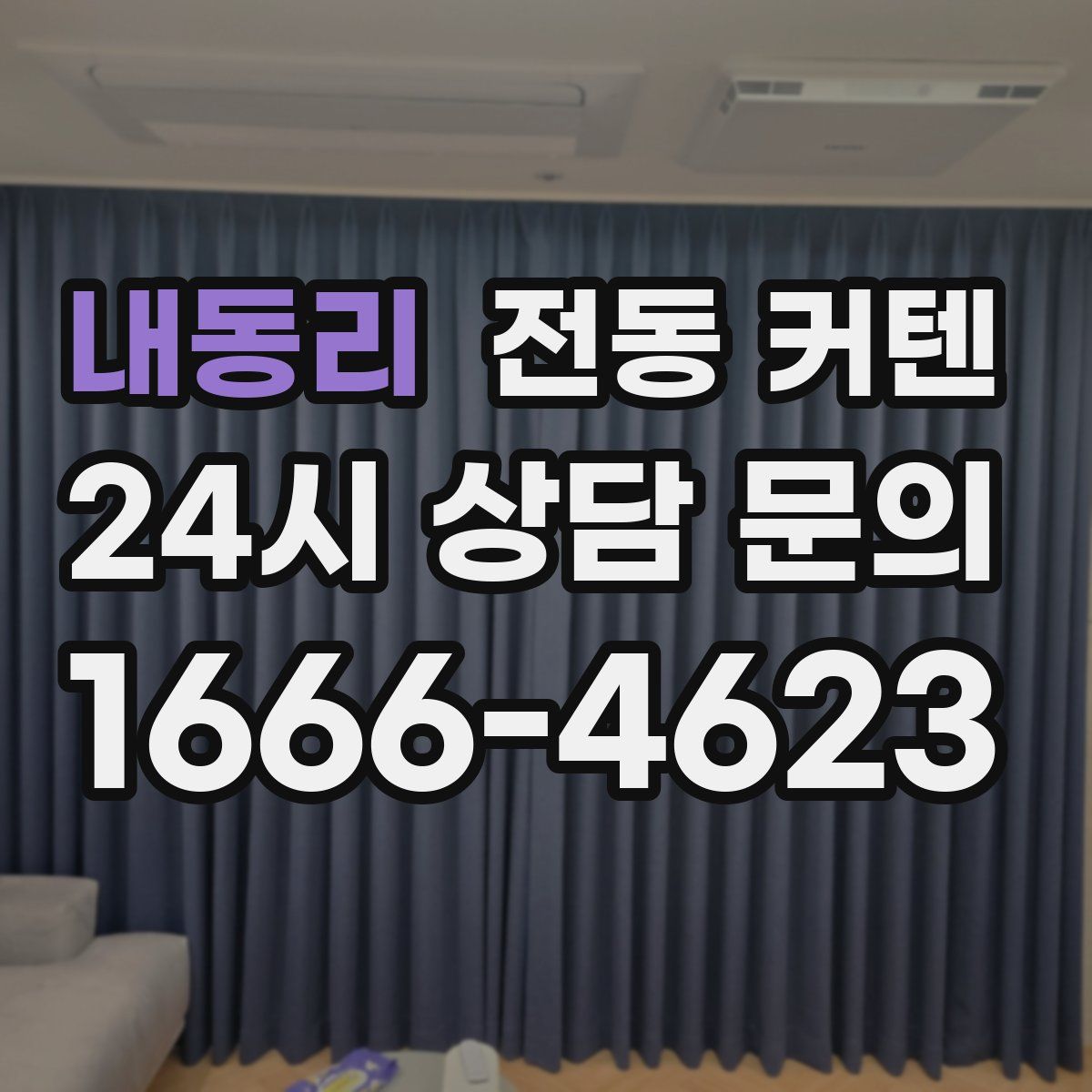 내동리 전동 커텐