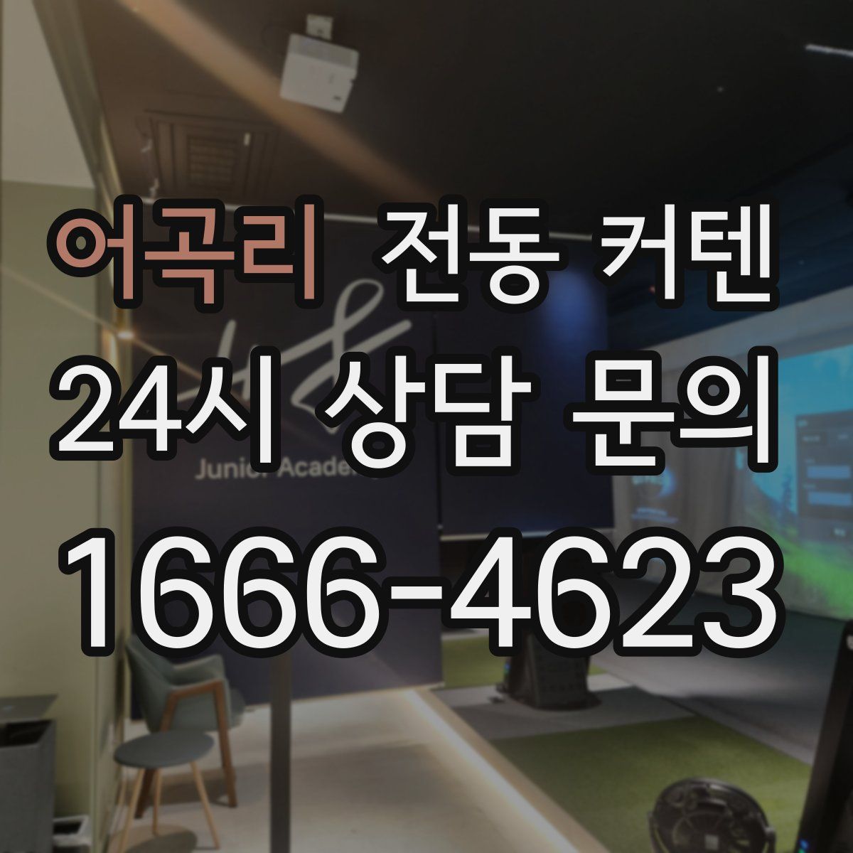 어곡리 전동 커텐