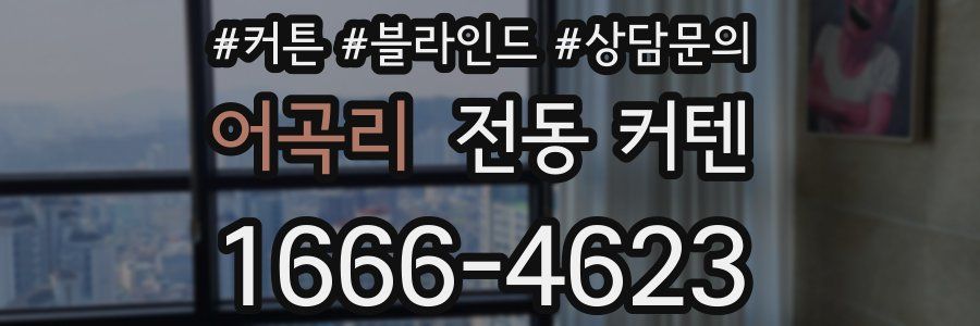 어곡리 전동 커텐