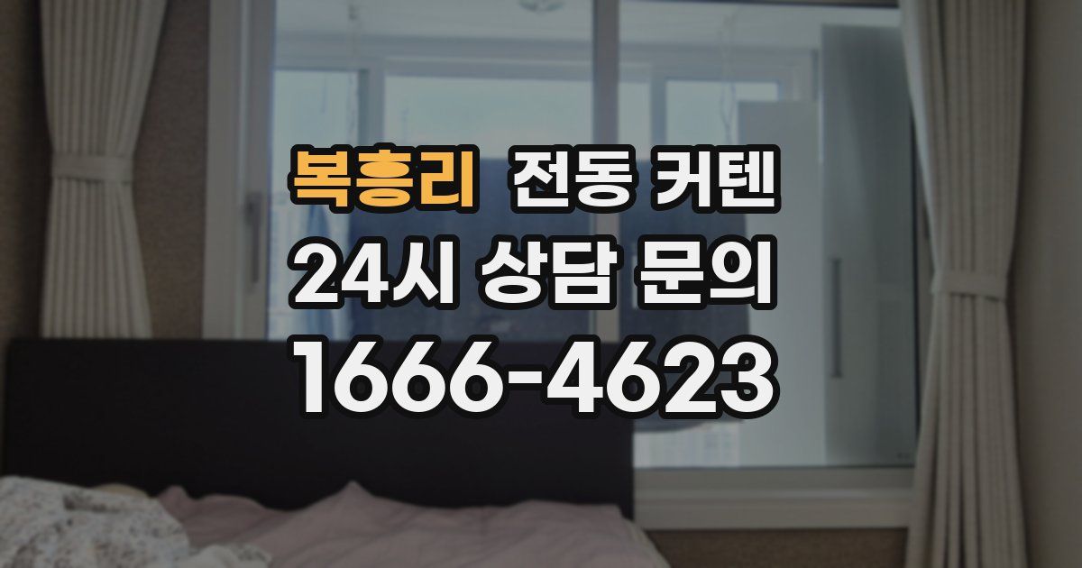 복흥리 전동 커텐