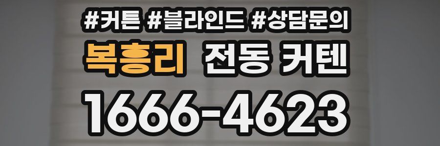 복흥리 전동 커텐