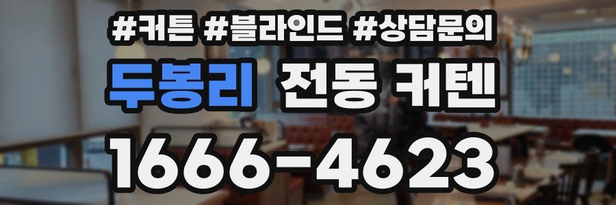 두봉리 전동 커텐