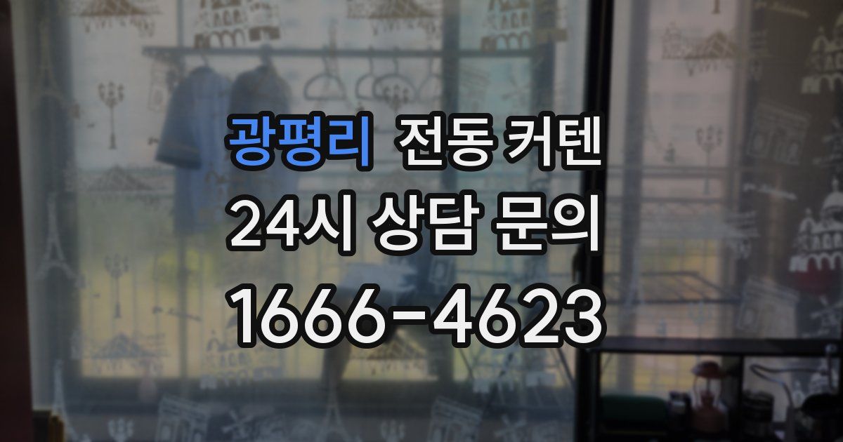 광평리 전동 커텐
