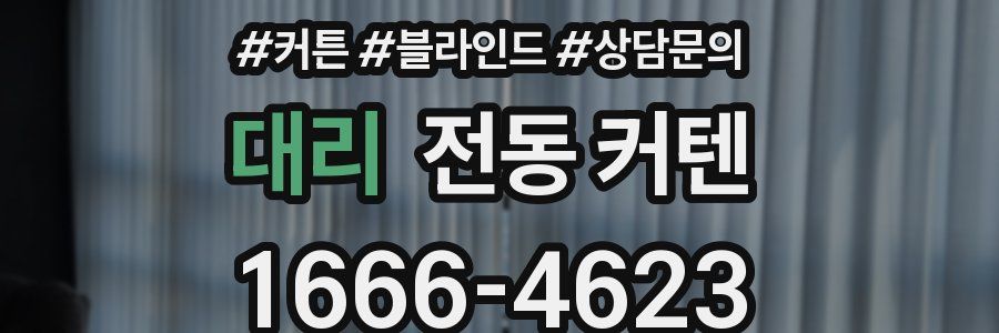 대리 전동 커텐
