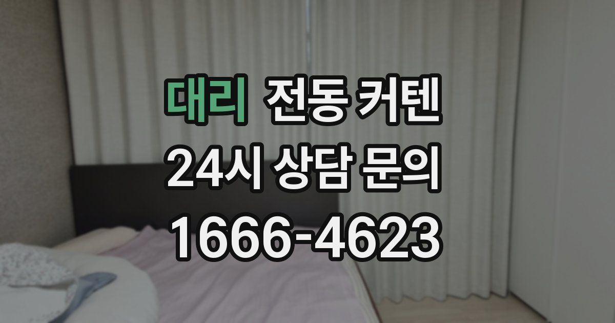 대리 전동 커텐