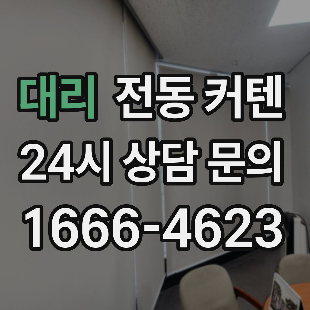 대리 전동 커텐