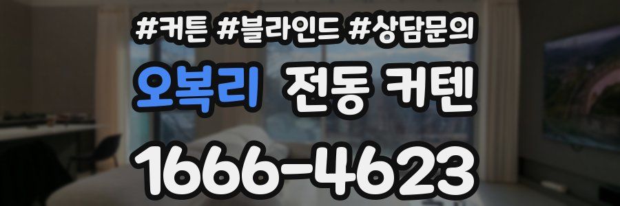 오복리 전동 커텐