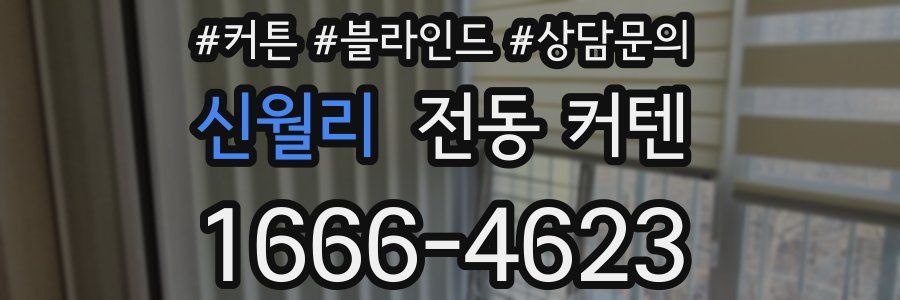 신월리 전동 커텐