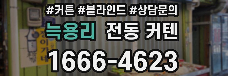 늑용리 전동 커텐