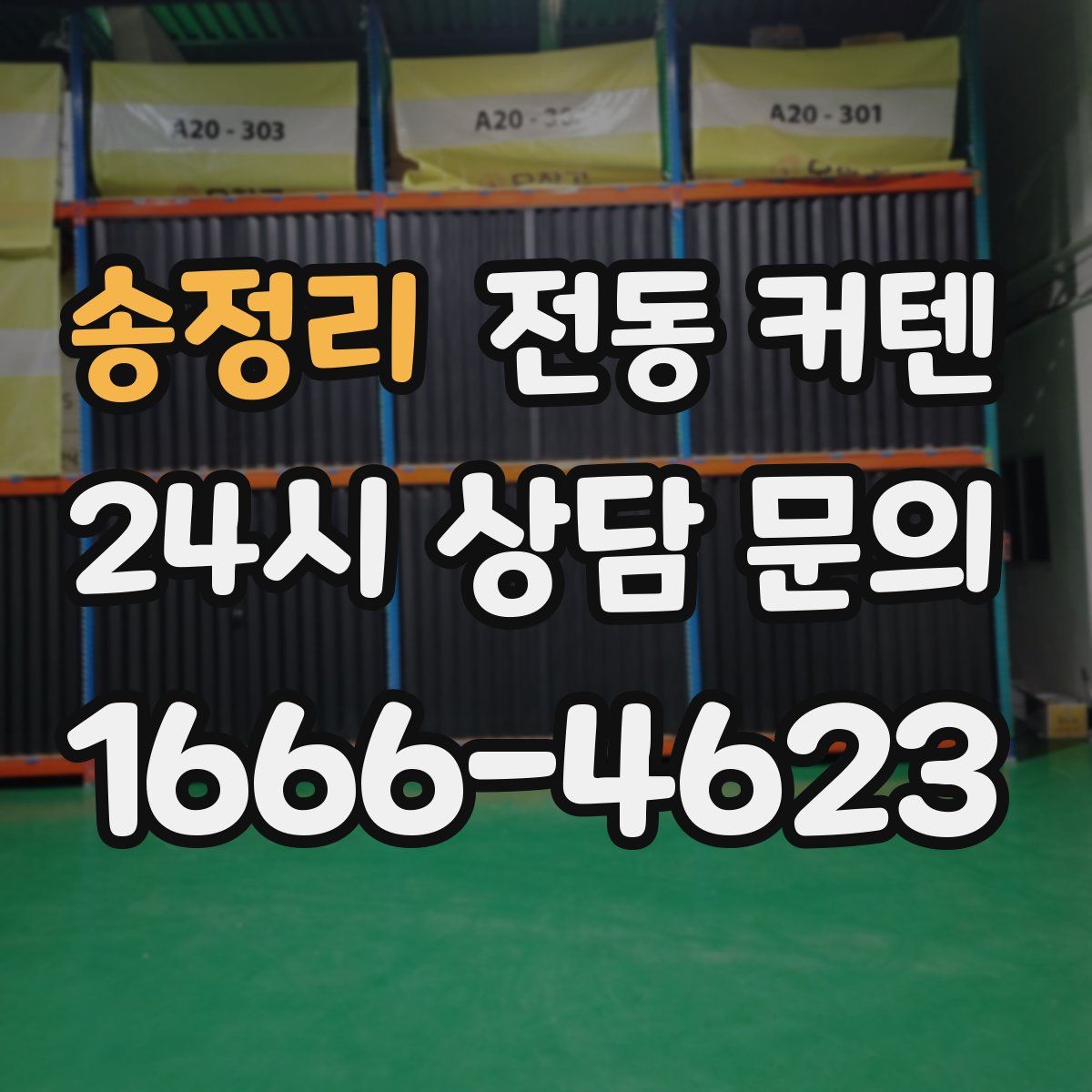 송정리 전동 커텐