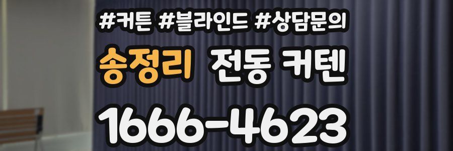 송정리 전동 커텐