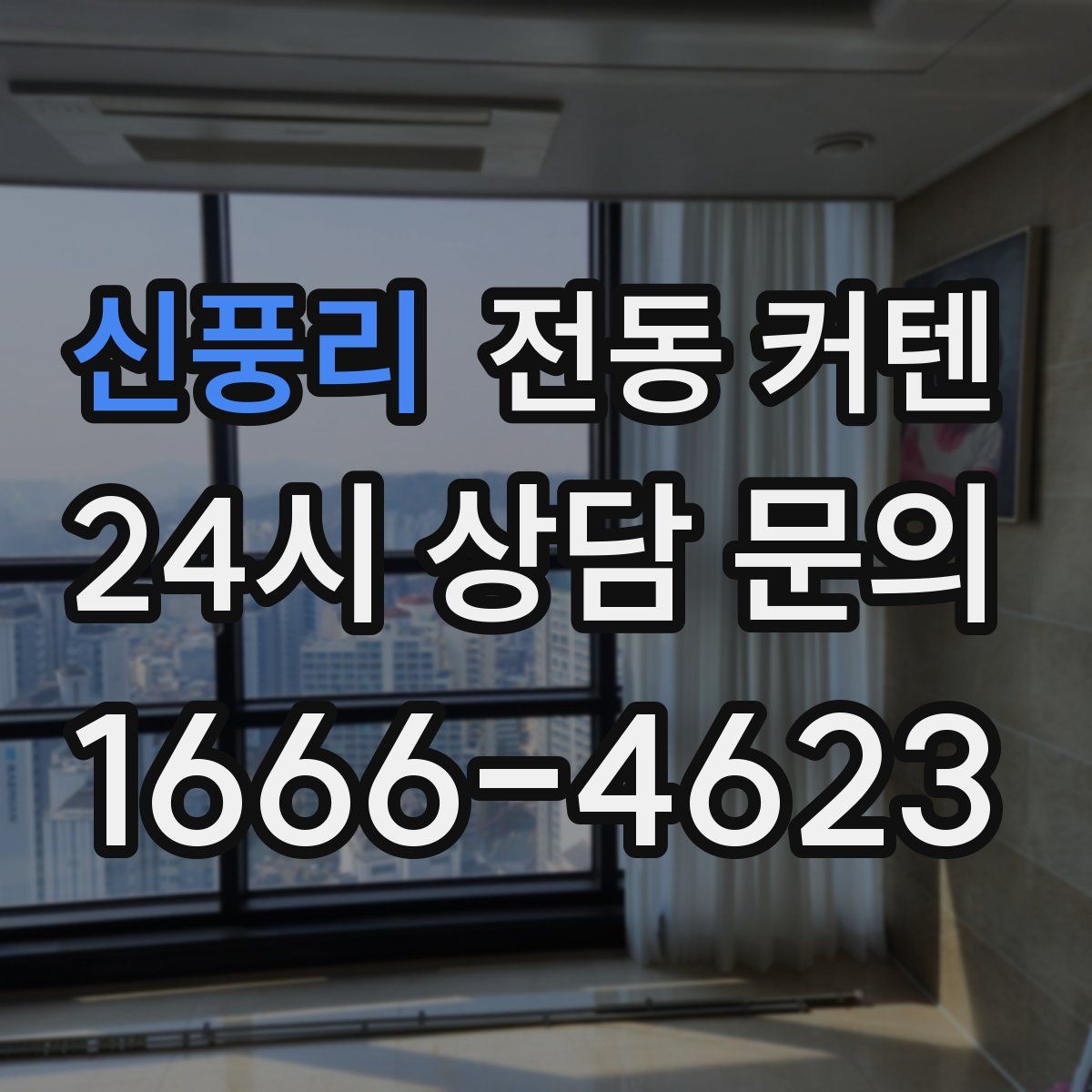 신풍리 전동 커텐