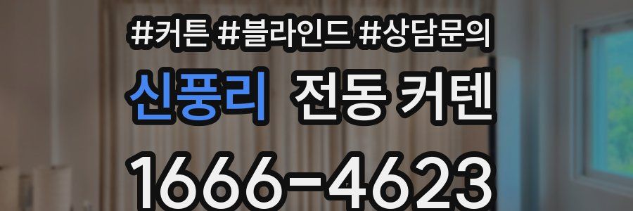 신풍리 전동 커텐