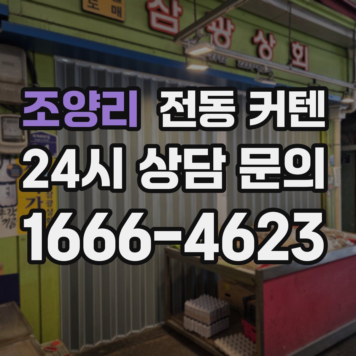 조양리 전동 커텐