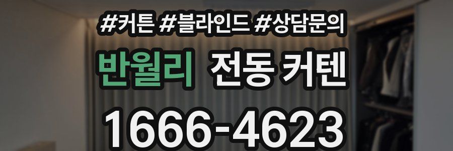반월리 전동 커텐