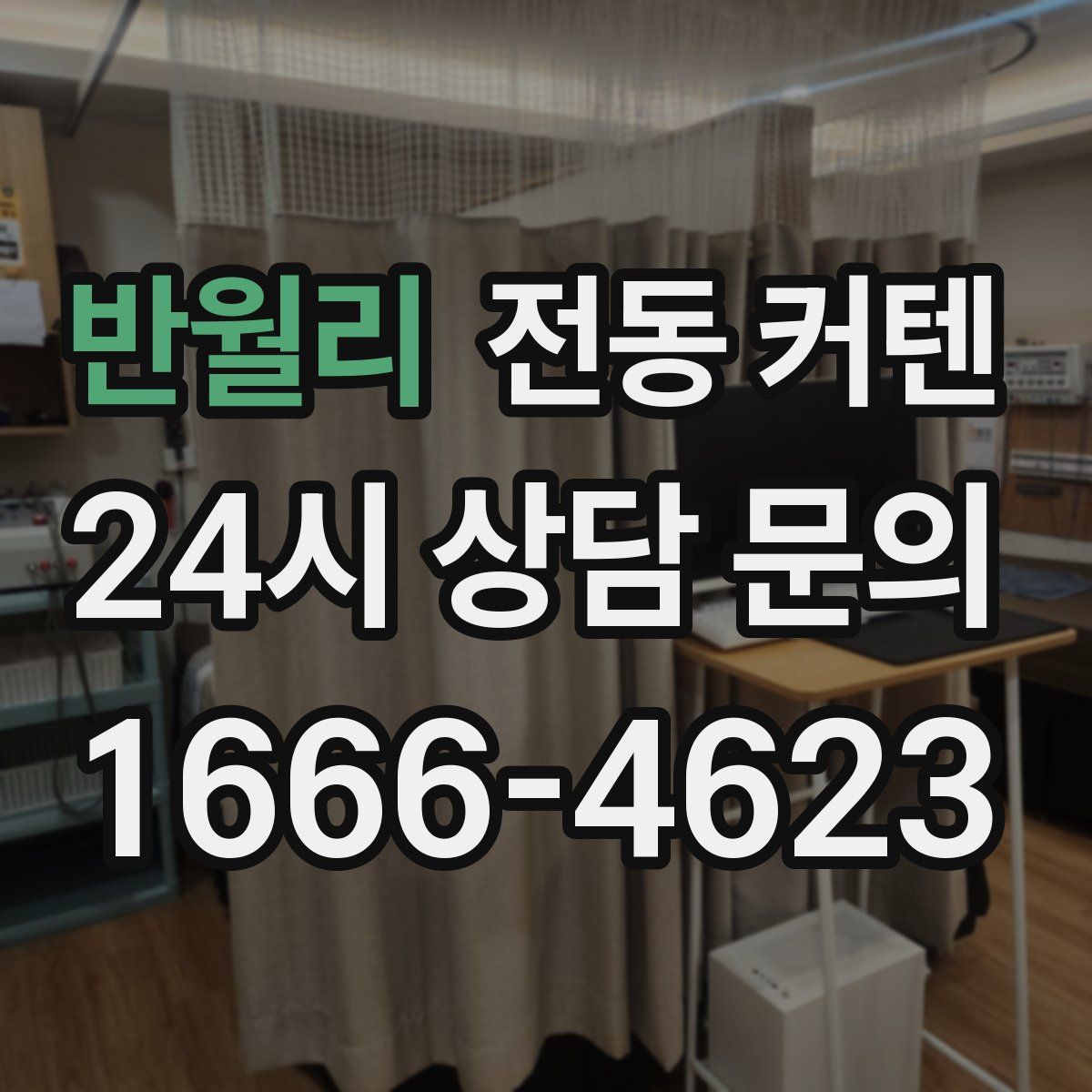 반월리 전동 커텐