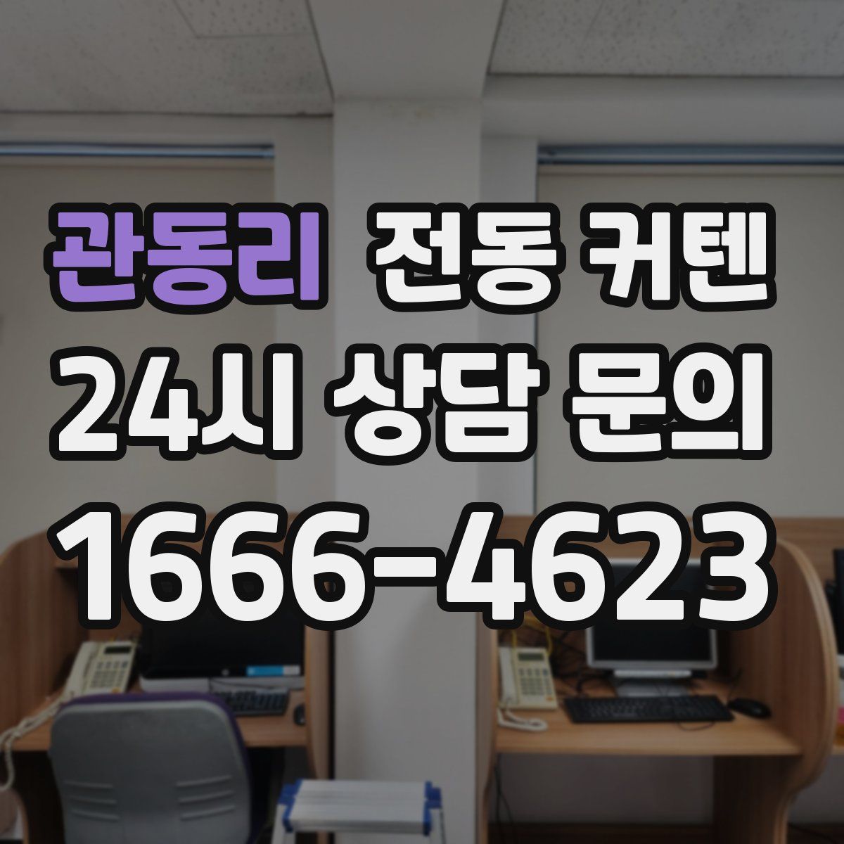 관동리 전동 커텐
