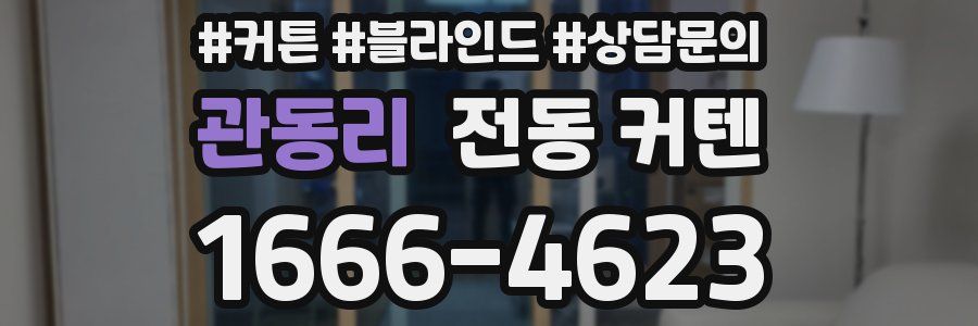 관동리 전동 커텐