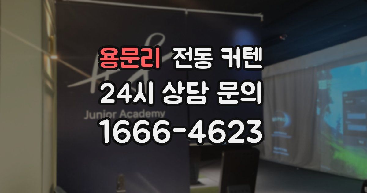 용문리 전동 커텐