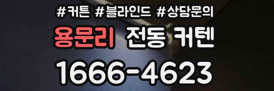 용문리 전동 커텐