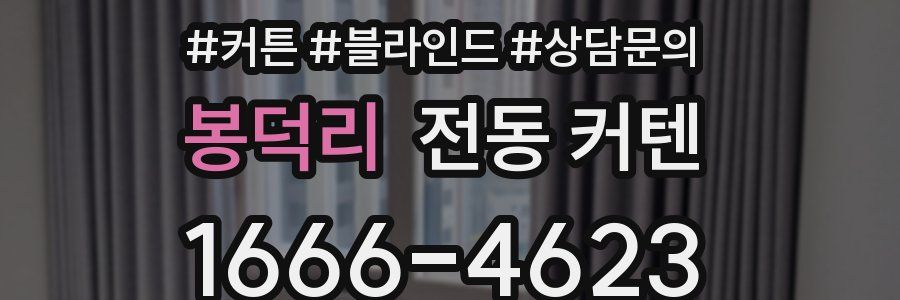 봉덕리 전동 커텐