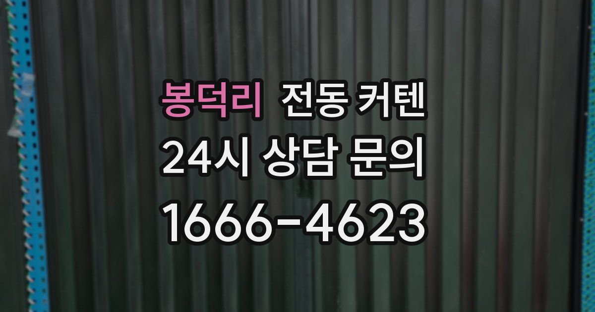 봉덕리 전동 커텐