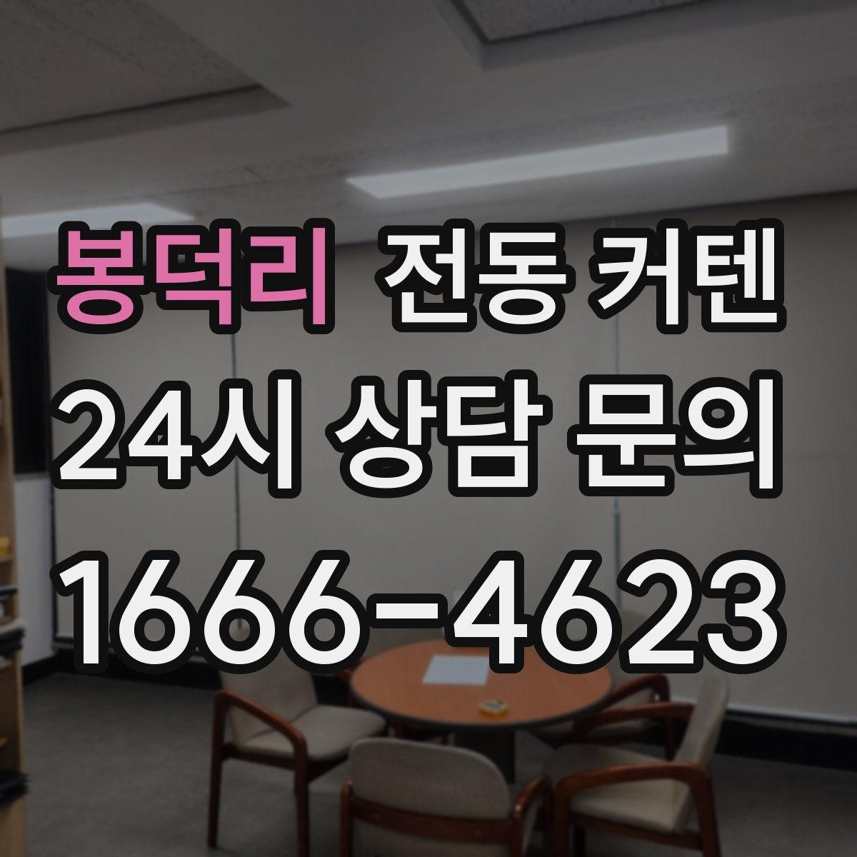 봉덕리 전동 커텐
