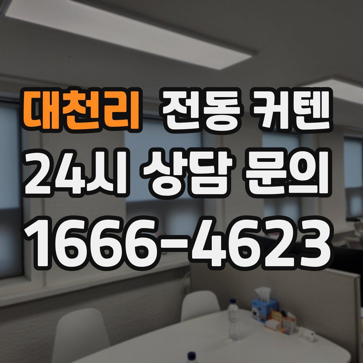 대천리 전동 커텐