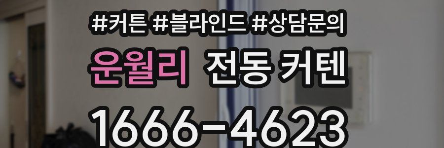 운월리 전동 커텐