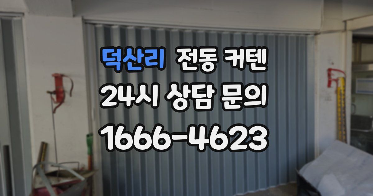 덕산리 전동 커텐